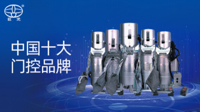 巨光門控榮膺“中國(guó)十大門控品牌”榮譽(yù)