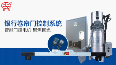 巨光門控奪得門控行業(yè)權(quán)威大獎 品牌實(shí)力不彰而顯